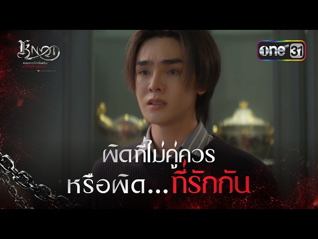 ผิดที่ไม่คู่ควร หรือผิด...ที่รักกัน | Highlight KNOT Ep.07 | 11 ส.ค. 69 | one31