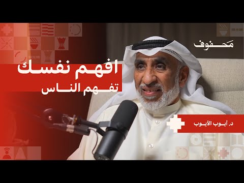 كيف تفهم نمط شخصيتك | د. أيوب الأيوب