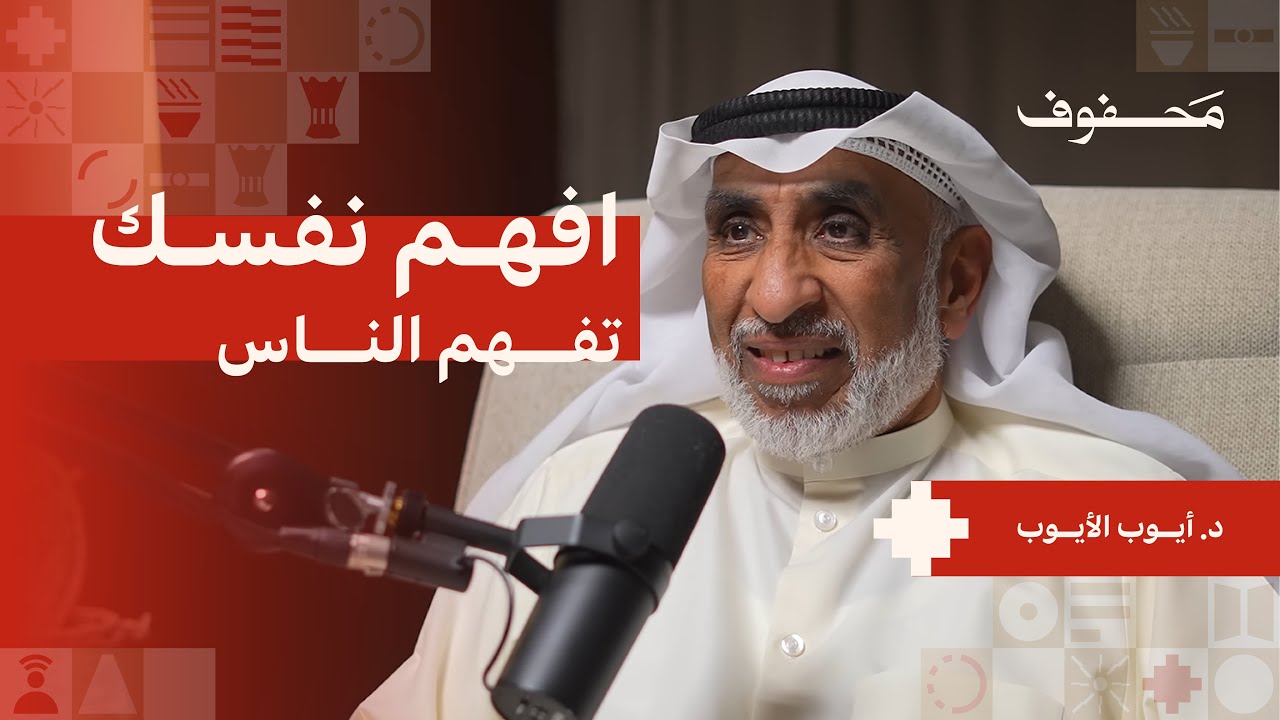 كيف تفهم نمط شخصيتك | د. أيوب الأيوب