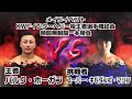 2019年10月25日中洲祭り初日　メインイベント　KWFインターヘビー級選手権試合