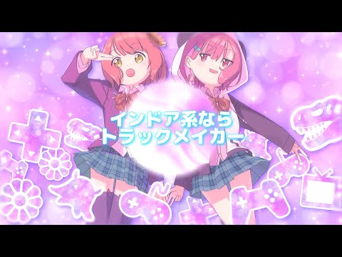 インドア系ならトラックメイカー/covered #ござやよ