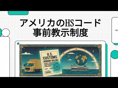 アメリカ合衆国におけるHSコードの事前教示 – コンサルタントの独り言
