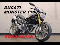 ドゥカティ MONSTER1100/S メールでお問合せの際は、ronajapan@gmail.com までお気軽にどうぞ!