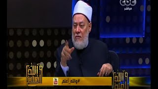 #والله_أعلم | د. علي جمعة: صوم التاسع من محرم يدخلنا في دائرة محبة الله