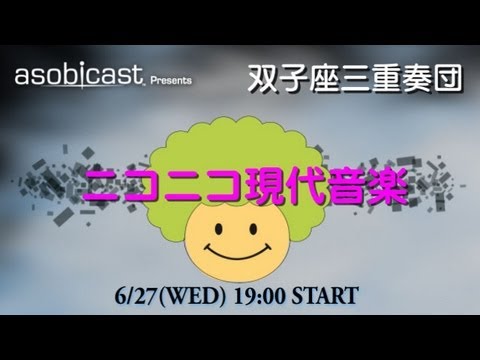 現代音楽 - 6月27日(水)19時開始予定 有料生放送 「ニコニコ現代音楽」#3〜双子座三重奏団〜 より幅広く、分かり易く、マニアックな切り口で「現代音楽」を紹介する番組です。...