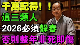 必读警告：2026年是個「大坎」！這3個生肖立春若敢亂跑，整年非死即傷！倪海廈：躲春是保命，不是迷信！#倪海厦 #2026運勢 #躲春 #犯太歲 #中醫養生