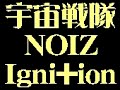 imitation pops 宇宙戦隊 noiz  igni+ion