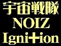 imitation pops 宇宙戦隊 noiz  igni+ion