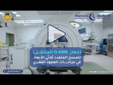 جهاز O-ARM المتنقل للمسح المتعدد ثلاثي الأبعاد في جراحات العمود الفقري