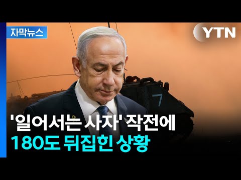 [자막뉴스] 끝내 종지부?...'일어서는 사자'로 본인이 일어선 네타냐후 / YTN