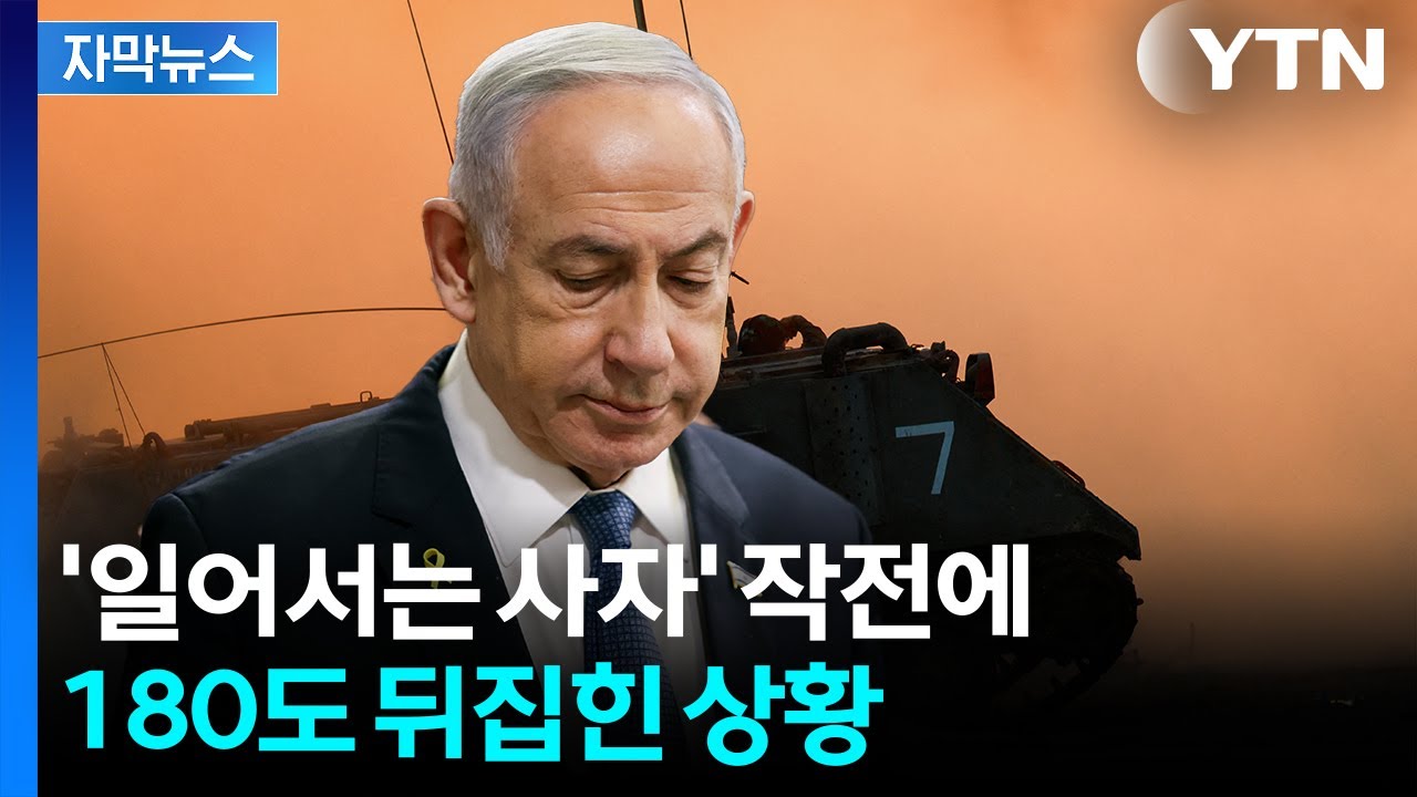 [자막뉴스] 끝내 종지부?...'일어서는 사자'로 본인이 일어선 네타냐후 / YTN