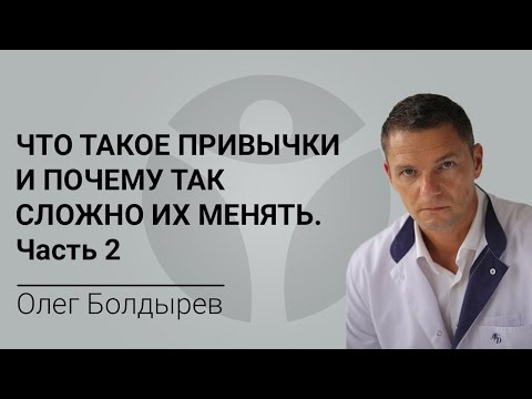 Что такое привычки и почему так сложно их менять. Часть 2