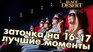 Black Desert (RU) - Лучшие моменты заточки +16 +17 to be continued Black Desert (RU) - Лучшие моменты заточки +16 +17 to be continued