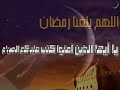 هل أنت راضي عن رمضان الفائت..كيف نستقبله ؟؟..وكيف نغتنمه