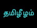 இலங்கை தமிழர் வரலாறு - Tamilians Must Watch 