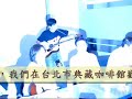 2009年7月18日，小玫家族4週年慶活動在台北市典藏咖啡館，邰肇玫、王夢麟、趙樹海、葉佳修、林佳蓉與家族合唱「如果」