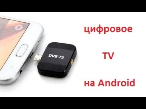 Цифровой DVB-T2 приемник тюнер для Android. Или как смотреть телевизор на смартфоне.
