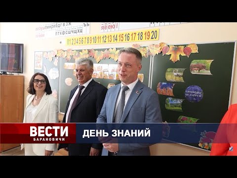 Вести Барановичи 02 сентября 2024.