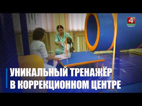 Современный тренажёрный комплекс появился в Гомельском областном центре коррекционно-развивающего обучения и реабилитации видео