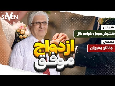 آشنایی و ازدواج موفق