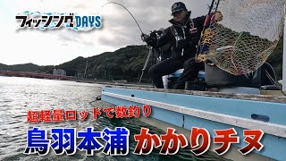 【フィッシングデイズ】#95 超軽量ロッドで数釣り　鳥羽本浦かかりチヌ