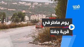 يوم ماطر في قرية جفنا شمال رام الله