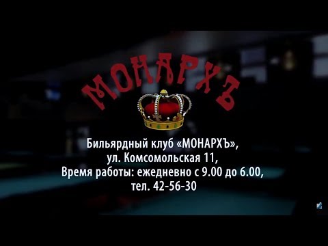 "Монархъ" - окунись в мир настоящего бильярдного клуба!