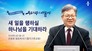 새 일을 행하실 하나님을 기대하라