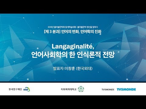 [한국불어불문학회] Langaginalité, 언어사회학의 한 인식론적 전망