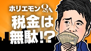 ホリエモンが語る税金のホントの使い方vol.314