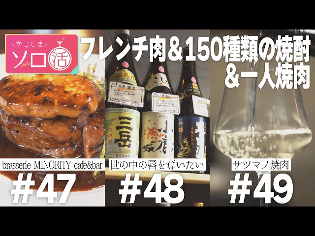 贅沢フレンチ肉「MINORITY」＆焼酎バー「世の中の唇を奪いたい」＆一人焼肉「サツマノ焼肉」 #47～49