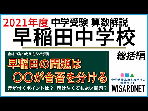 早稲田中学校の過去問解説動画 一覧|【WISARDNET】中学受験 早稲田中学校の過去問解説動画 一覧|【WISARDNET】中学受験