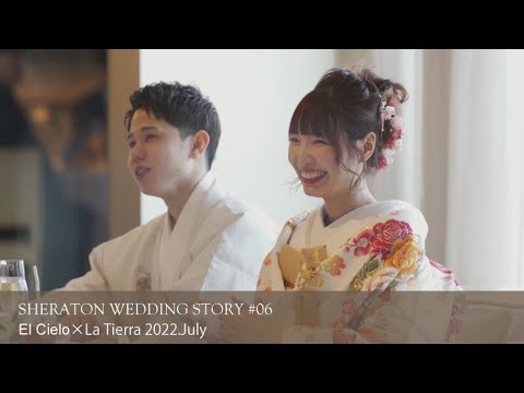 SHERATON WEDDING STORY #06　［エル・シエロ×ラ・ティエラ］