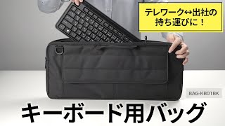 キーボード用バッグの紹介