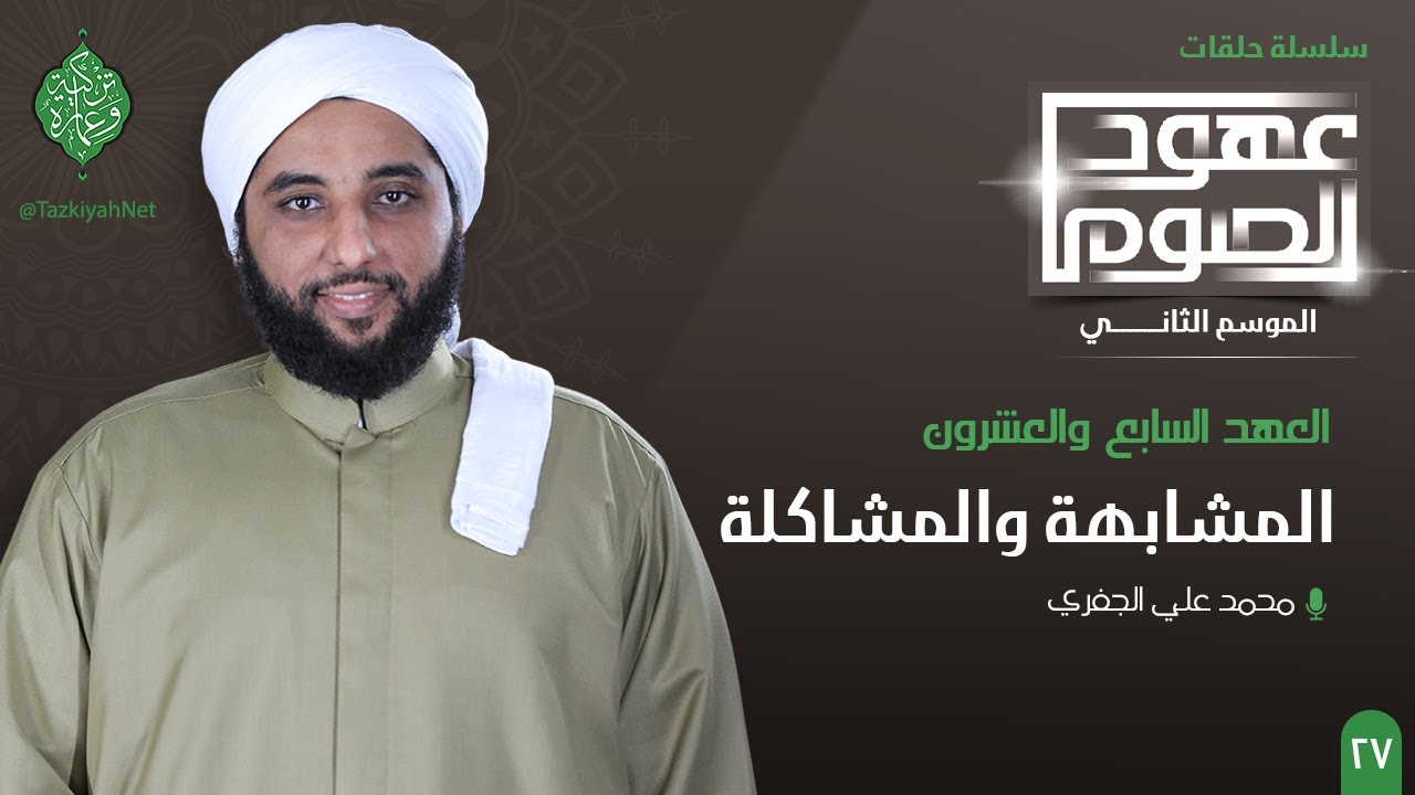 العهد السابع والعشرون | المشابهة والمشاكلة | الشيخ محمد الجفري