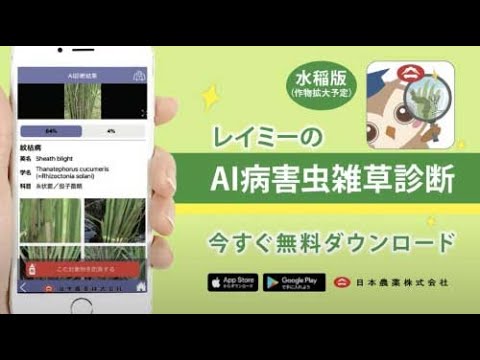 病害虫雑草診断スマホアプリ紹介動画事例