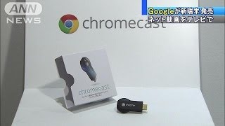 【テレビをスマートに!?】ネット動画をテレビで閲覧可能にするグーグルの新端末「Chromecast」とは