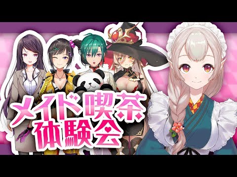 【#にじさんじメイド】メイド喫茶体験会【緑仙/える/ニュイ・ソシエール/早瀬走/郡道美玲】