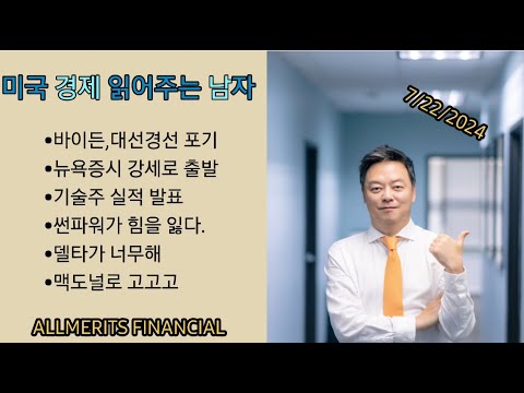 Y미국경제 읽어주는 남자 '경제남' 2024년 7월 22일 월요일