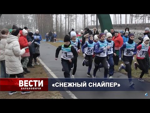 Вести Барановичи 28 января 2025.