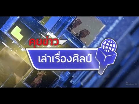 คุยข่าวเล่าเรื่องศิลป์ | EP.122 | บ้านริมคลองโฮมสเตย์ จ.สมุทรสงคราม