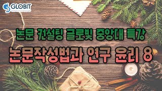 논문컨설팅글로빛 중앙대특강 - 논문작성법과 연구윤리 8