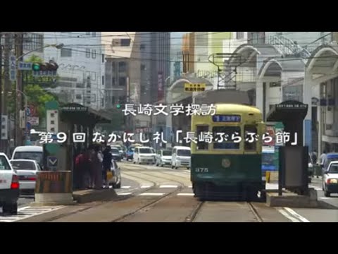 なかにし礼「長崎ぶらぶら節」（長崎県観光）