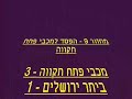 כולל את כל הגולים מהסיבוב הראשון+ סירטוני קהל !! כנסו לאתר ביתר אונליין www.beitar-online.com