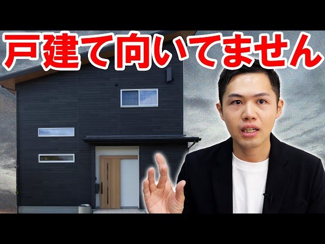 【戸建てorマンション？】一戸建ての購入に向いていない方5選！