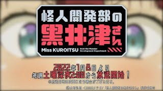 Miss Kuroitsu from the Monster Development Department - Bande annonce