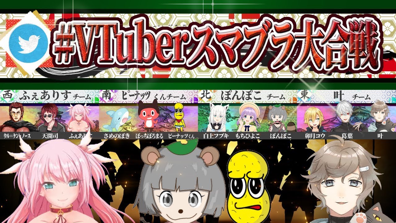 【本放送】 #VTuberスマブラ大合戦 【大型コラボ スマブラSP】 【本放送】 #VTuberスマブラ大合戦 【大型コラボ スマブラSP】