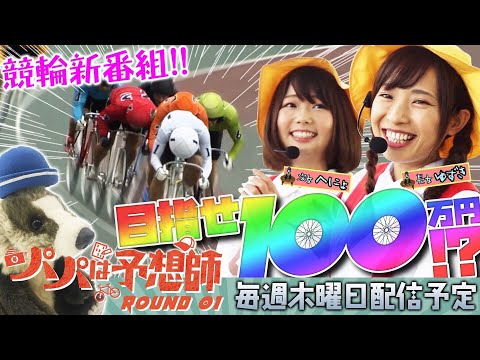 【競輪新番組スタート】パパは予想師 ROUND1【倖田柚希・へにょ・西山宏和】川崎競輪場★★木曜日更新★★