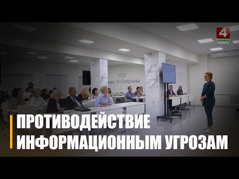 В Гомеле прошёл семинар «Кризисные коммуникации: принципы информационного противостояния и реагирования» видео