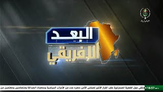 البعد الإفريقي - 2025/11/07